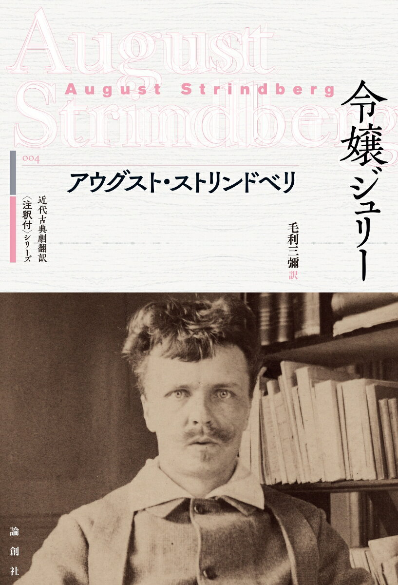 近代古典劇翻訳〈注釈付〉シリーズ　4 アウグスト・ストリンドベリ 論創社レイジョウジュリー アウグスト ストリンドベリ 発行年月：2022年04月18日 予約締切日：2022年03月28日 ページ数：144p サイズ：単行本 ISBN：9784846021689 毛利三彌（モウリミツヤ） 成城大学名誉教授（演劇学）。文学博士、ノルウェー学士院会員、元日本演劇学会会長。主著書：『イプセンのリアリズム』（日本演劇学会河竹賞）ほか。主訳書：『イプセン戯曲選集ー現代劇全作品』（湯浅芳子賞）ほか。主な演出：イプセン現代劇連続上演演出（本データはこの書籍が刊行された当時に掲載されていたものです） 19世紀末ヨーロッパの混沌を生き抜き、20世紀現代演劇を主導した異端児ストリンドベリの衝撃的な自然主義悲劇！オリジナル原稿による新全集版を注釈付きで新たに翻訳。 本 小説・エッセイ 外国の小説