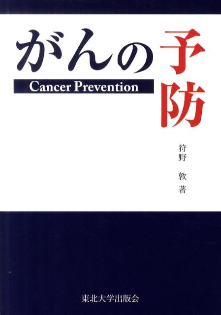 がんの一次予防と二次予防を詳しく解説。がん医療の人間らしい総括的な発展を目指す。