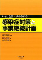 いま、企業に求められる感染症対策と事業継続計画