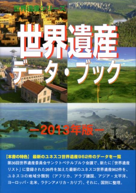 最新のユネスコ世界遺産９６２件のデータを一覧。第３６回世界遺産委員会サンクトペテルブルク会議で、新たに「世界遺産リスト」に登録された２６件を加えた最新のユネスコ世界遺産９６２件を、ユネスコの地域分類別（アフリカ、アラブ諸国、アジア・太平洋、ヨーロッパ・北米、ラテンアメリカ・カリブ）、それに、国別に整理。