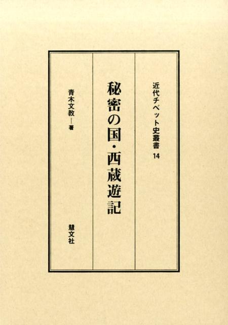 秘密の国・西蔵遊記