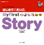 ひとりでできる　はじめてのえいご(4)　My First Story　DVD付
