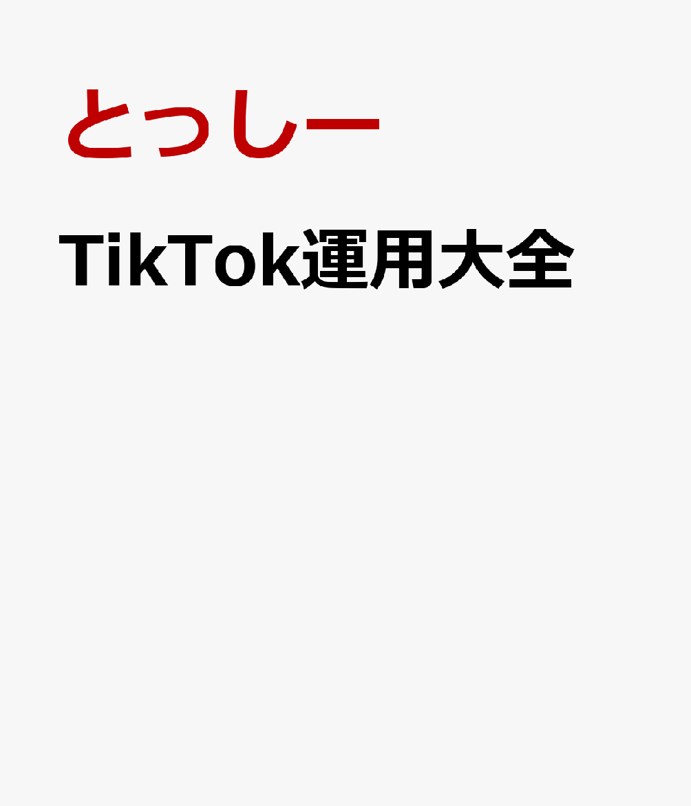 Tik T0k 運用大全 