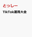 Tik T0k 運用大全 