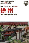 【POD】江蘇省012徐州　～項羽と劉邦「兵家必争」の地 [ 「アジア城市（まち）案内」制作委員会 ]