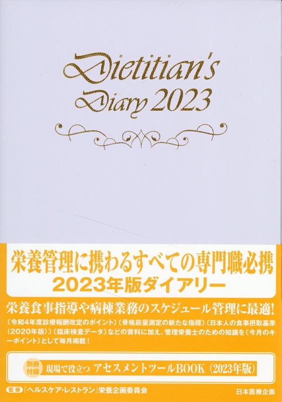 栄養士ダイアリー（2023）
