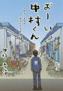 おーい、中村くん ひきこもりのボランティア体験記 [ 中村秀治 ]