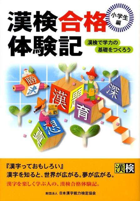 漢検合格体験記（小学生編）