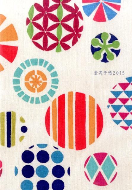 金沢手帖（2015）
