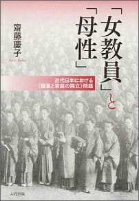 「女教員」と「母性」