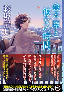 【サイン本】金木犀と彼女の時間