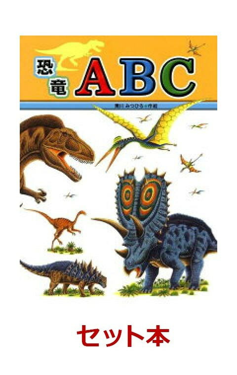 恐竜あいうえお・ABC　2冊セット【特典：恐竜ポストカード　3枚付き】