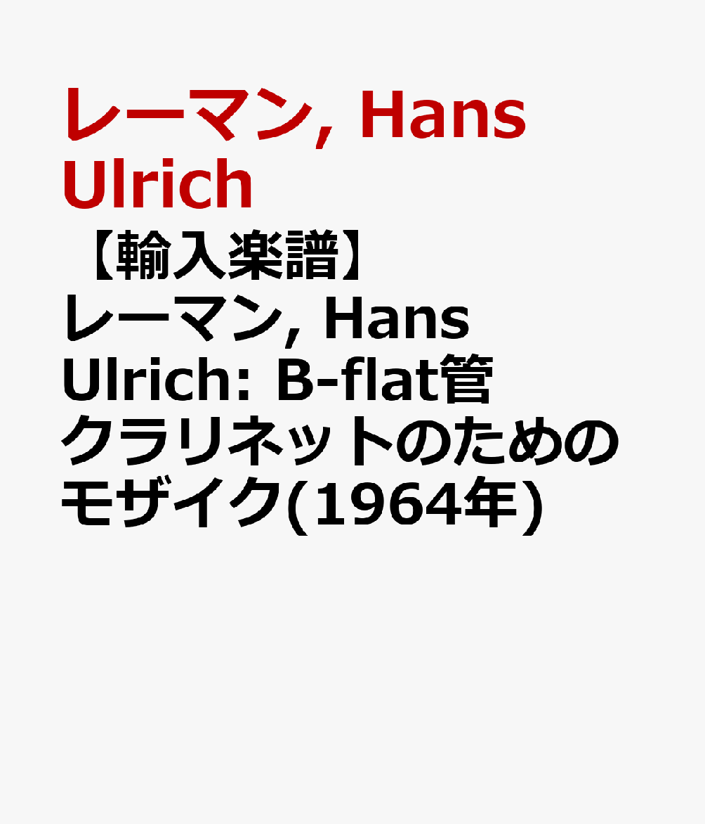 【輸入楽譜】レーマン, Hans Ulrich: B-flat管クラリネットのためのモザイク(1964年)