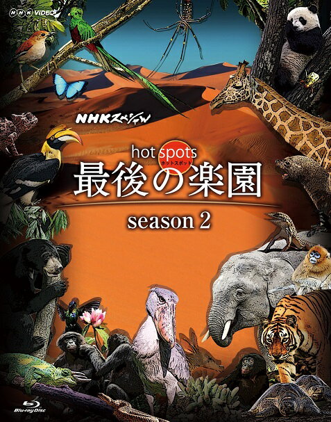 NHKスペシャル ホットスポット 最後の楽園 season2 Blu-ray BOX【Blu-ray】 福山雅治