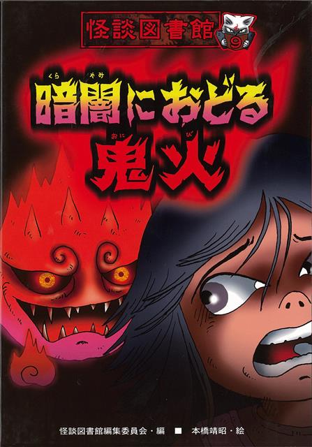 【バーゲン本】暗闇におどる鬼火ー怪談図書館9