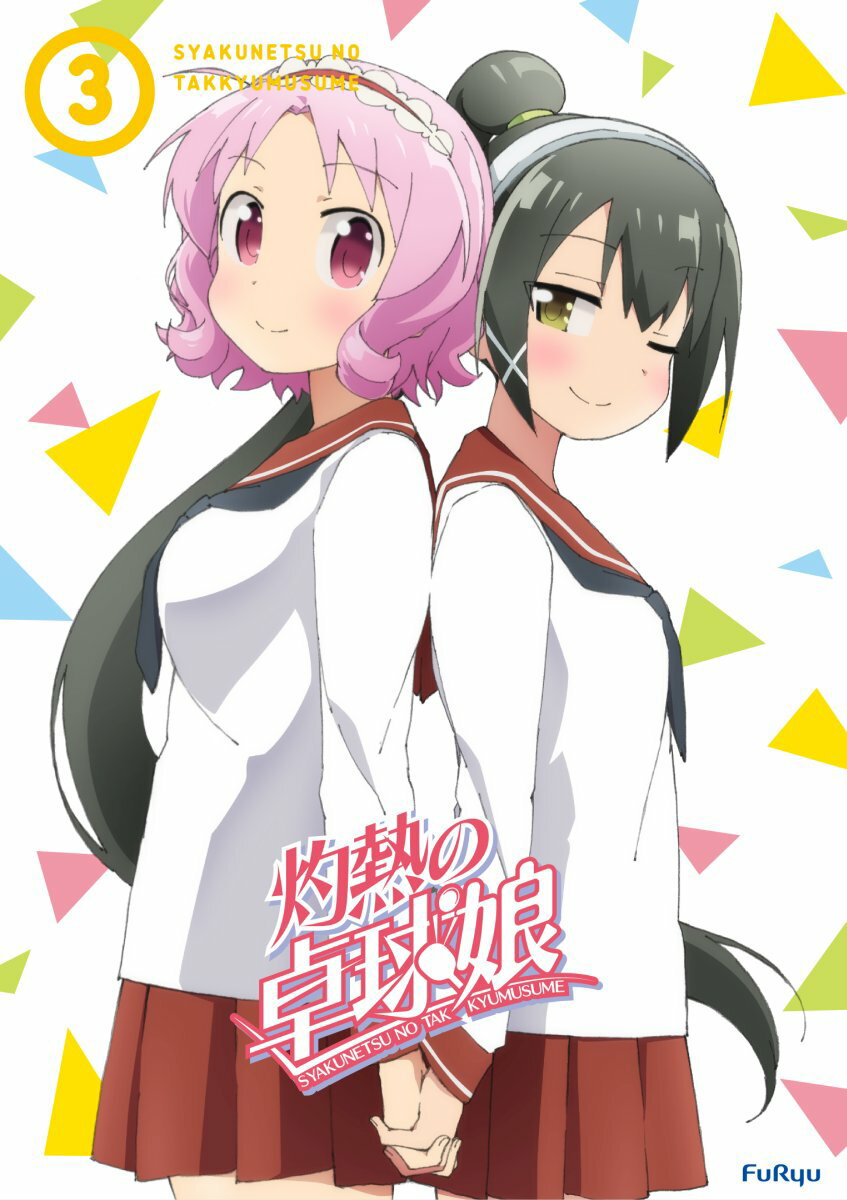 灼熱の卓球娘3【Blu-ray】