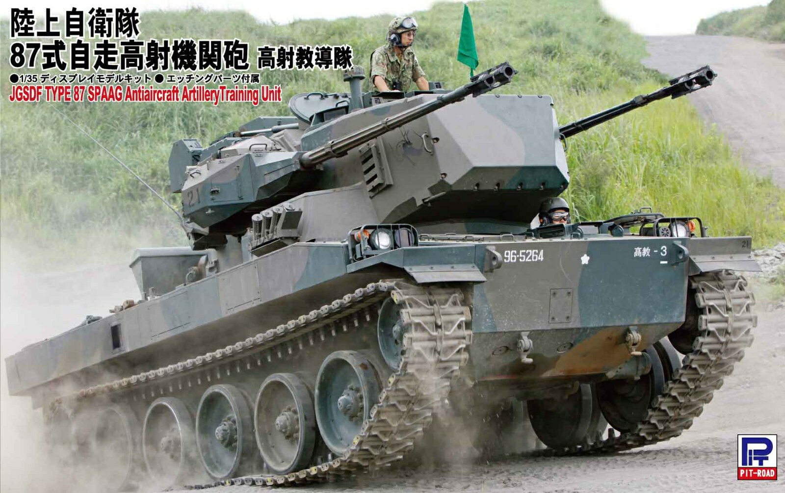 1/35 グランドアーマーシリーズ 87式自走高射機関砲 高射教導隊 【G46】 (プラモデル)(3)