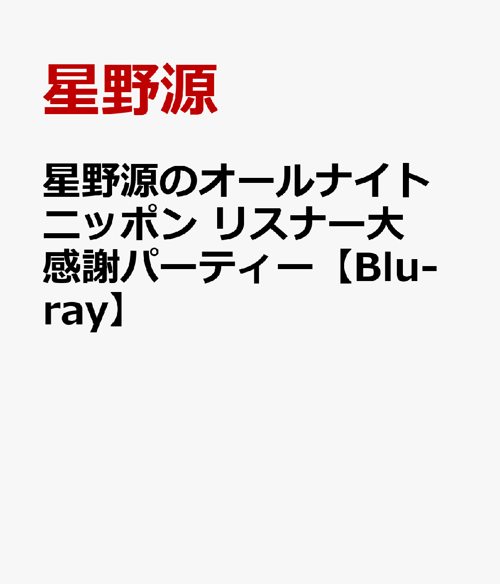 星野源のオールナイトニッポン リスナー大感謝パーティー【Blu-ray】