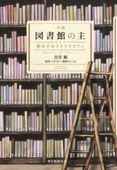 図書館や図書室が舞台の小説5選の表紙画像