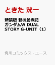 新装版 新機動戦記ガンダムW DUAL STORY G-UNIT（1） （角川コミックス・エース） [ ときた　洸一 ]