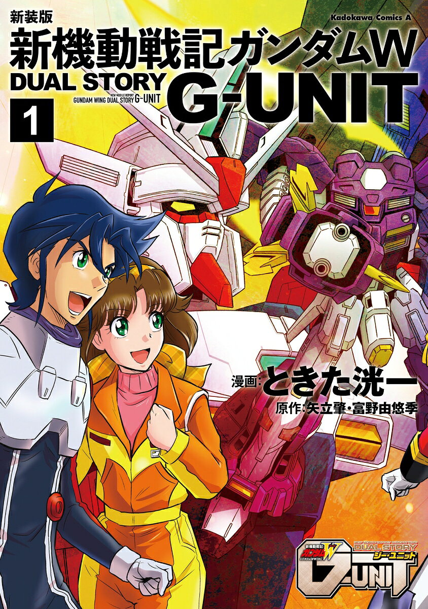 新装版 新機動戦記ガンダムW DUAL STORY G-UNIT 1巻