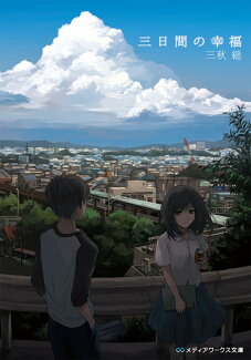 三日間の幸福の表紙
