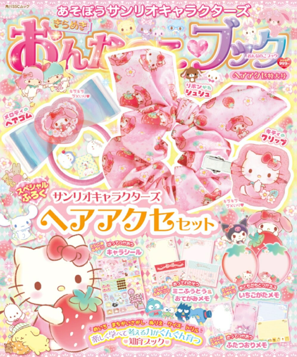 あそぼうサンリオキャラクターズ きらめきおんなのこブック ヘアアクセ特大号 （角川SSCムック）のサムネイル