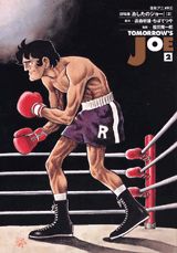 あしたのジョー（2）
