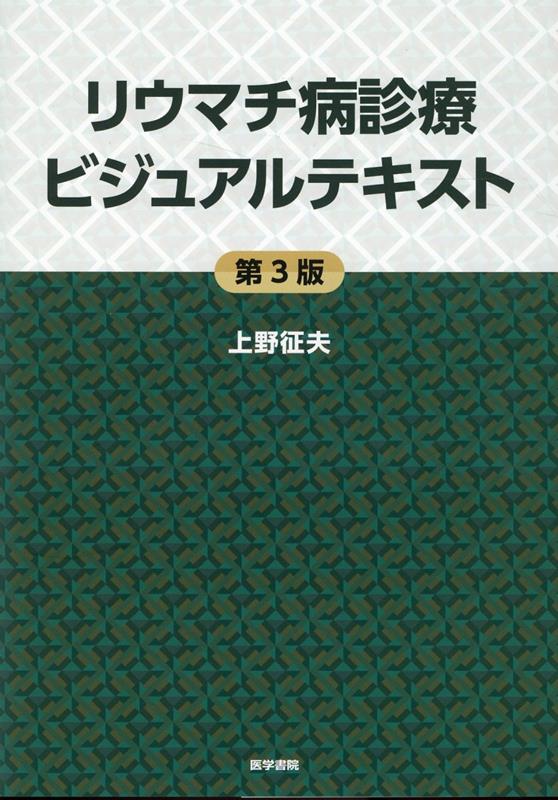 リウマチ病診療ビジュアルテキスト 第3版