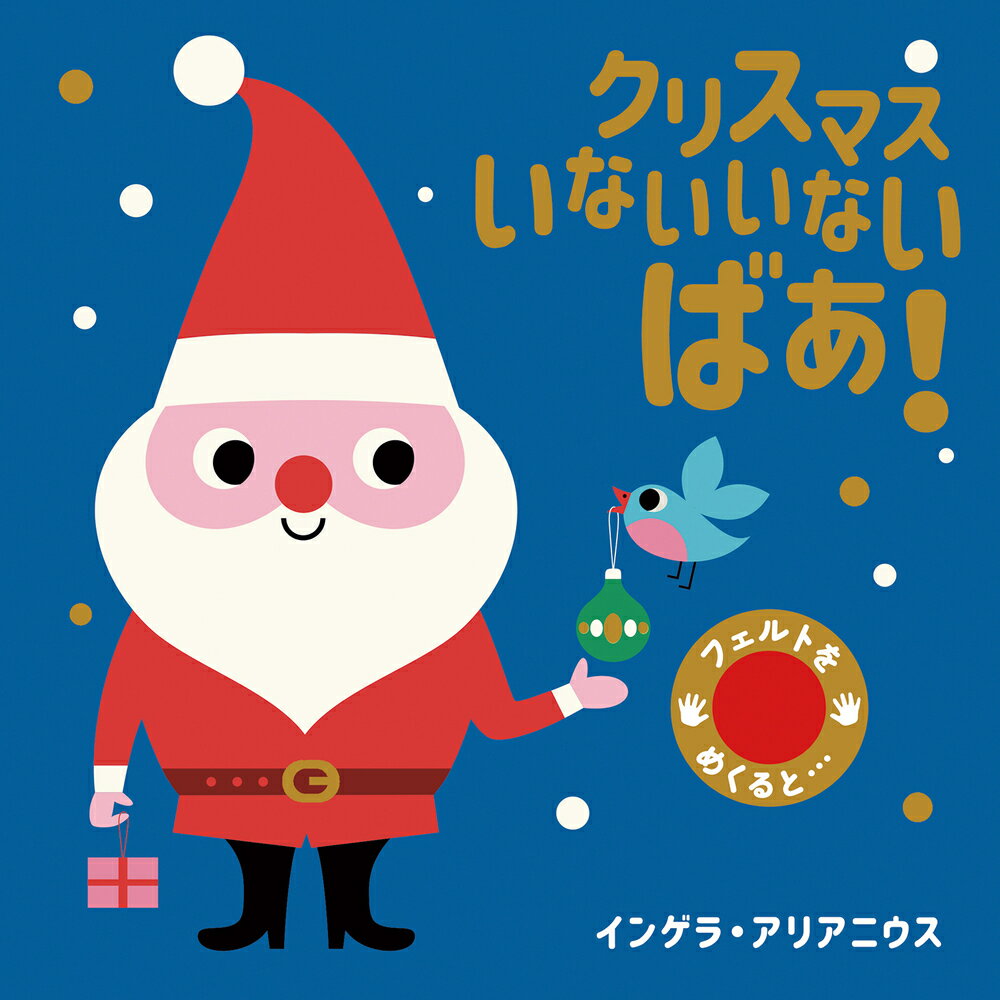 クリスマス　いないいないばあ！