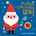 いないいないばあ　絵本 クリスマス　いないいないばあ！ [ インゲラ・アリアニウス ]