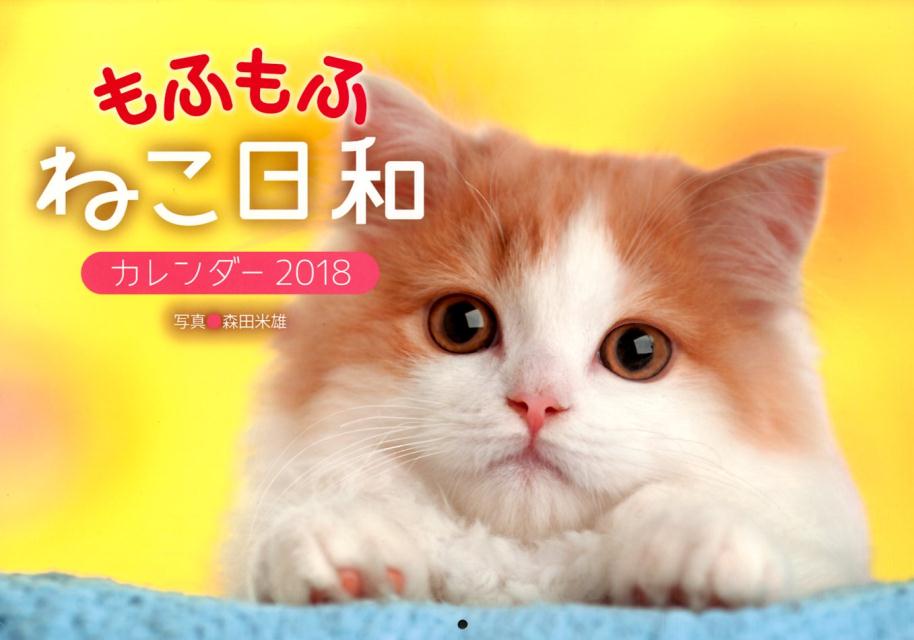 モフモフねこ日和カレンダー（2018）