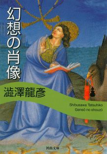 幻想の肖像 （河出文庫） [ 澁澤 龍彦 ]