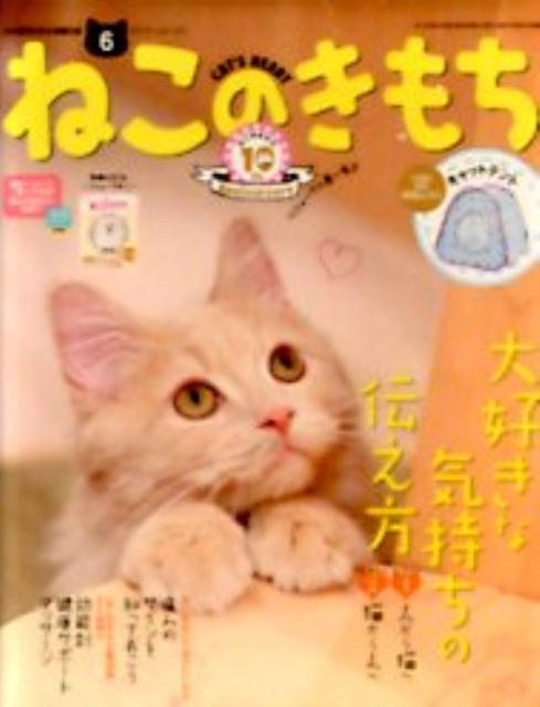 ねこのきもち マグネット5 【2015年6月号】