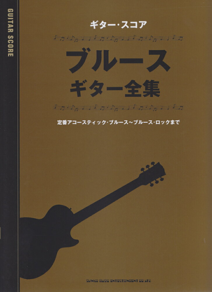 ブルース・ギター全集
