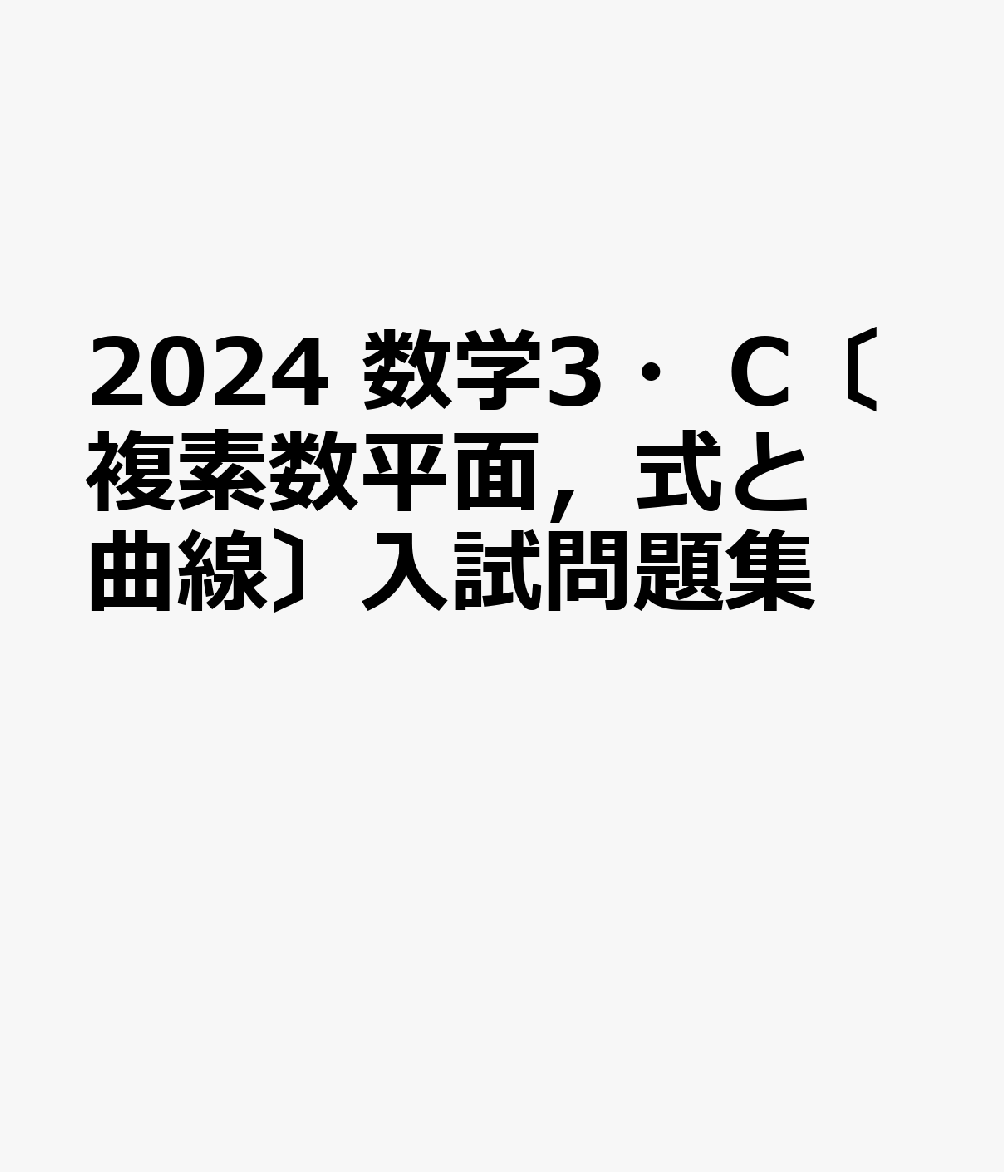 2024　数学3・C〔複素数平面，式と曲線〕入試問題集