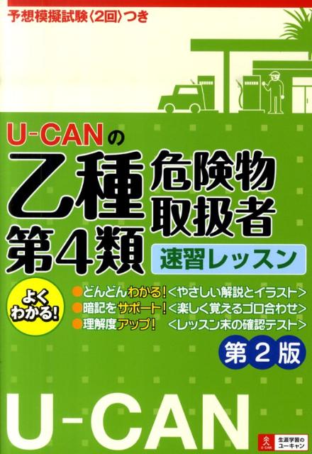 U-CANの乙種第4類危険物取扱者速習レッスン第2版 [ ユーキャン危険物取扱者試験研究会 ]