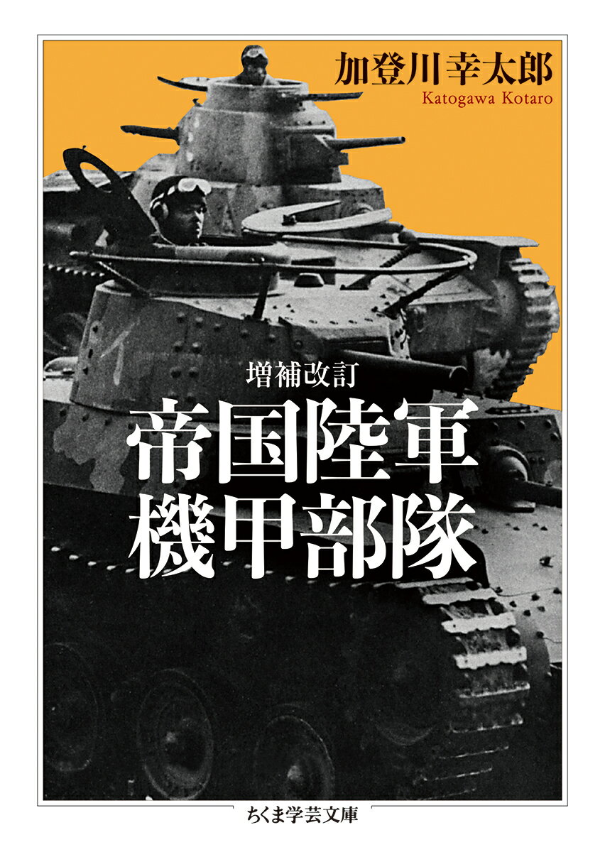 機甲部隊こと機械化装甲部隊。第一次世界大戦中に登場し、近代軍備の要のひとつとなった新兵器・戦車は、どのように日本帝国陸軍に導入されていったのか。「軍の機械化」に邁進する列強各国の後塵を拝した日本陸軍は、ヴィジョンを欠いて迷走を重ねた結果、惨烈な第二次世界大戦にあって機甲部隊も真価を発揮できぬまま敗退へと向かう。本書は、戦車学校の教官もつとめた著者の実感溢れる主著であり、歴代戦車の写真・図面・年表他、豊富な資料を完備した類なき必読書である。１９７１年刊行の増補改訂版を底本に、初版から割愛された図版も再録した完全決定版。