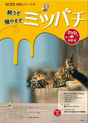飼うぞ殖やすぞミツバチ DVDでもっとわかる （現代農業特選シリーズ） 農山漁村文化協会