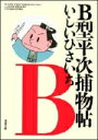 B型平次捕物帖 （双葉文庫） [ いしいひさいち ]