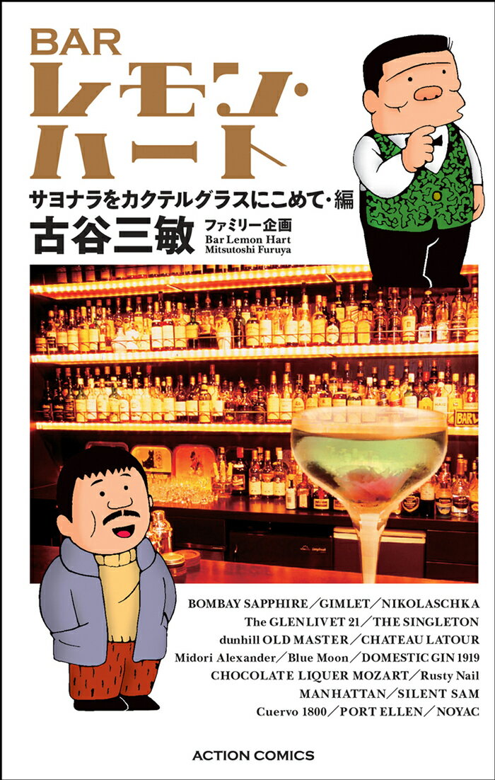 BARレモン・ハート　サヨナラをカクテルグラスにこめて・編