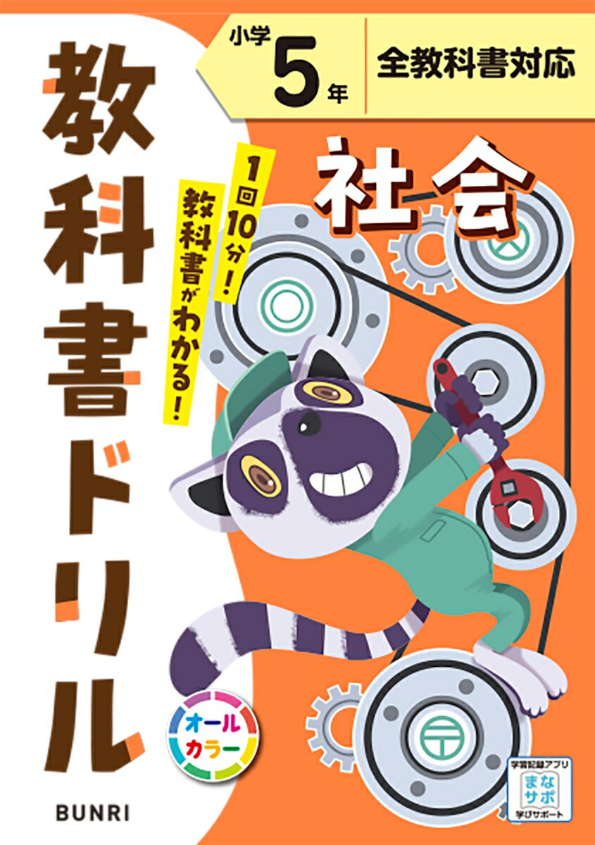 小学教科書ドリル全教科書対応社会5年