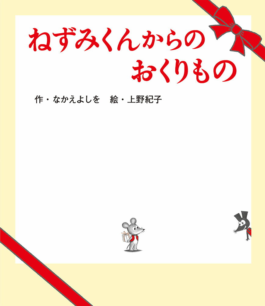 ねずみくんからのおくりもの （ねずみくんの絵本　41） [ なかえ　よしを ]