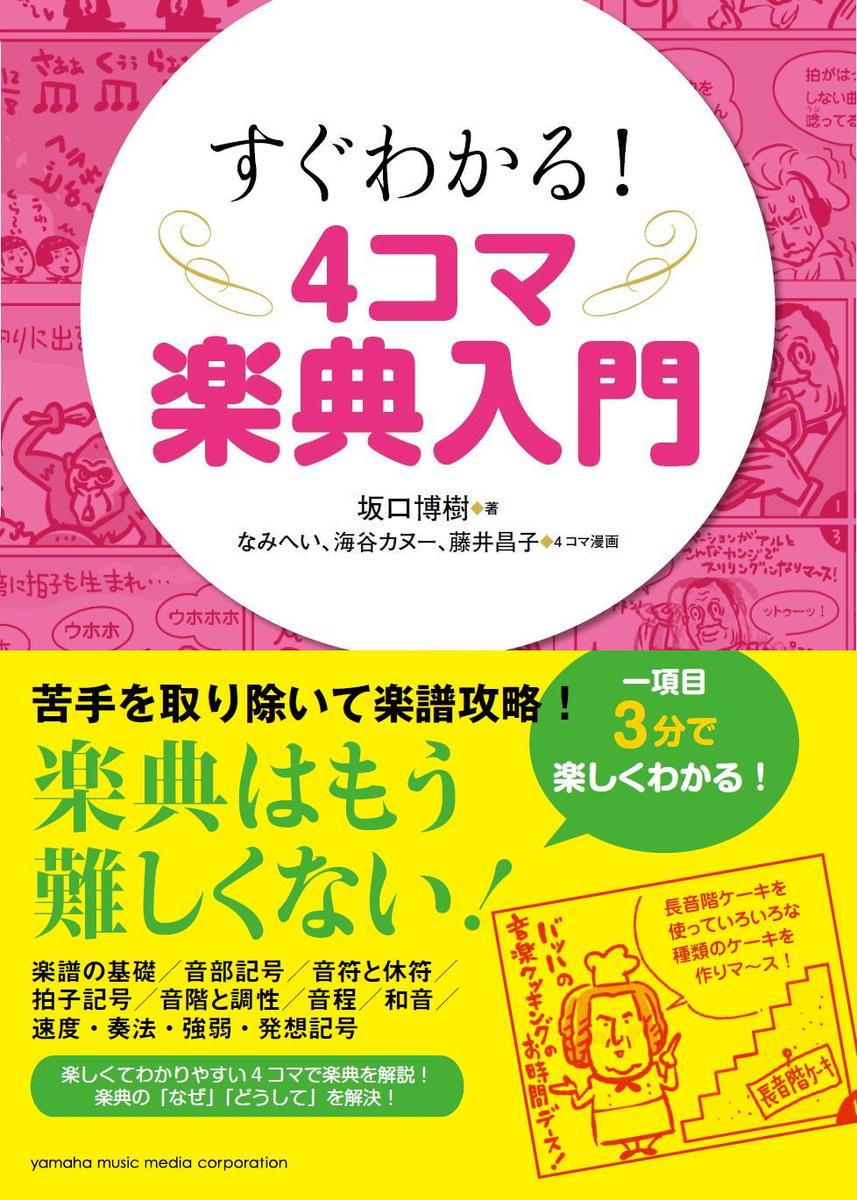 すぐわかる！4コマ楽典入門