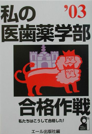 私の医歯薬学部合格作戦（2003年版）