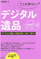 デジタル遺品にはどんなものがあり、どんなリスクをはらむのか。遺族として何をすべきか、何ができるのか。本人は生前にどんな準備ができるか。重要性が高まりつつあるデジタル遺品とデジタル資産について、わかりやすく１冊にまとめました。