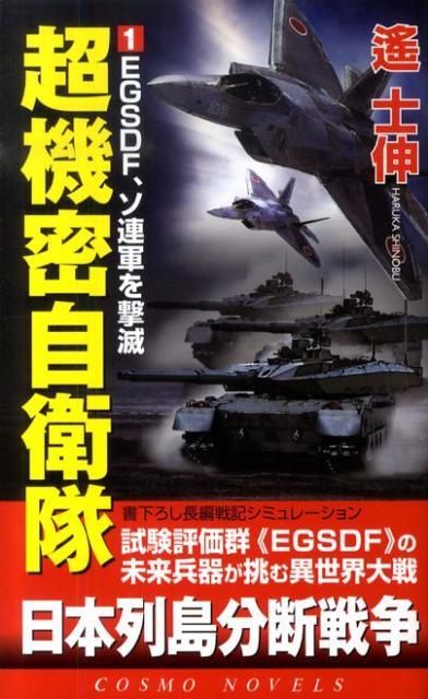 超機密自衛隊（1）