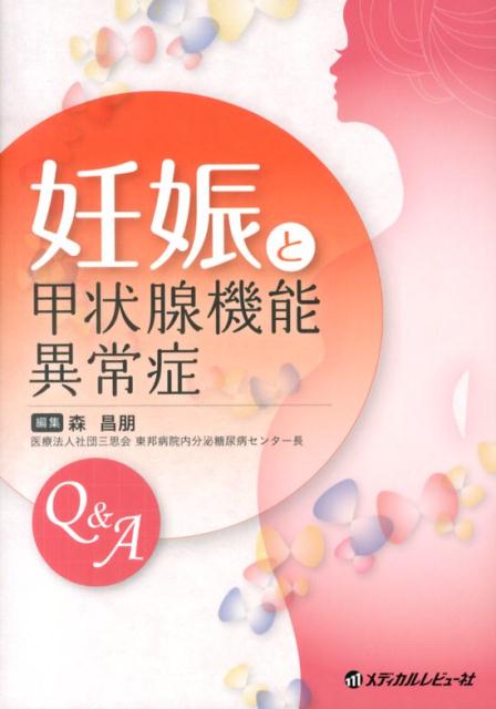 妊娠と甲状腺機能異常症