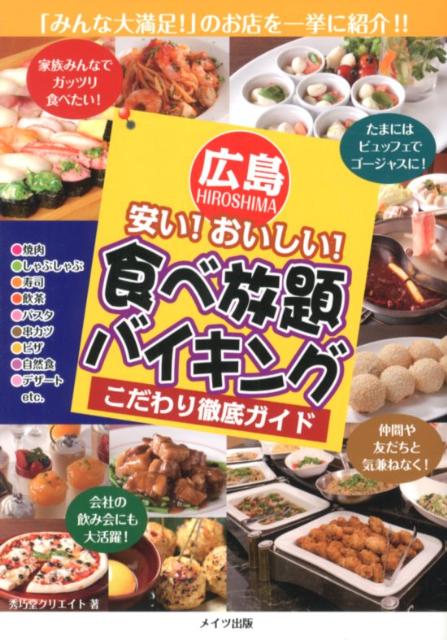 広島安い！おいしい！食べ放題・バイキングこだわり徹底ガイド [ 秀巧堂クリエイト ]