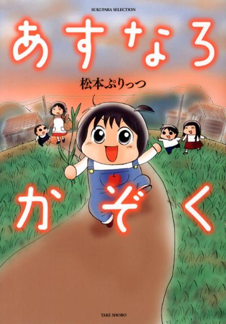 あすなろかぞく